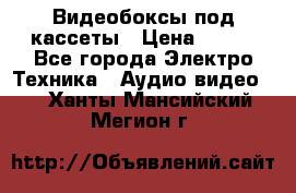 Видеобоксы под кассеты › Цена ­ 999 - Все города Электро-Техника » Аудио-видео   . Ханты-Мансийский,Мегион г.